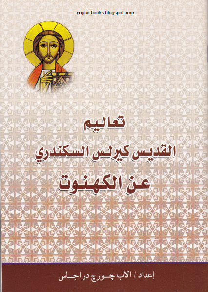 كتاب : تعاليم القديس كيرلس السكندري عن الكهنوت - اعداد الاب جورج دراجاس 