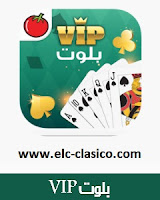 تحميل بلوت VIP،تحميل لعبة البلوت،تحميل لعبة بلوت VIP،تنزيل بلوت VIP،تنزيل لعبة بلوت VIP