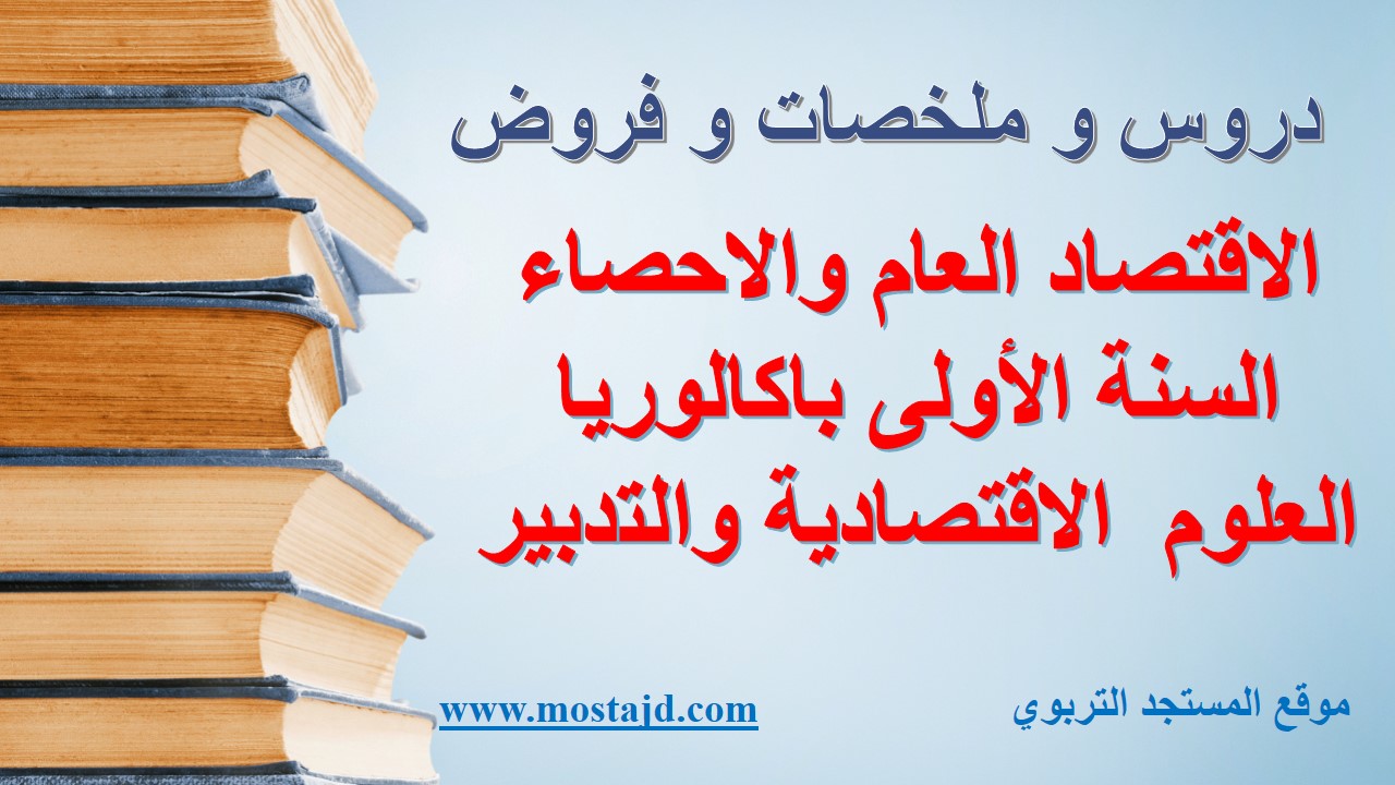 دروس مادة الاقتصاد العام والاحصاء الأولى باكالوريا شعبة العلوم