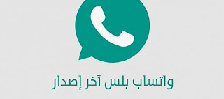 حمل برنامج واتس اب بلس 2016 الازرق اخر اصدار + whatsapp