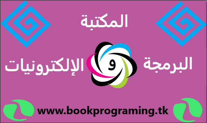 Library of Programming and Electronics  مكتبة البرمجة والالكترونيات