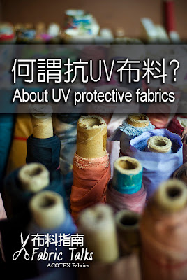 為什麼需要穿著抗UV布料？何謂抗UV布料？What are UV Protective Fabrics?