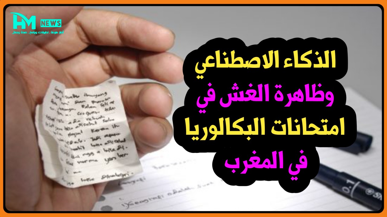 طرق الغش في الإمتحانات البكالوريا