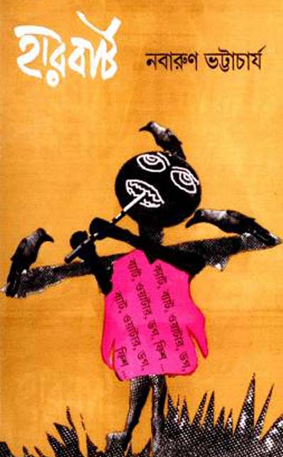 Harbart by Nabarun Bhattacharya - Bangla Horror Novel (Most Popular Series - 178)