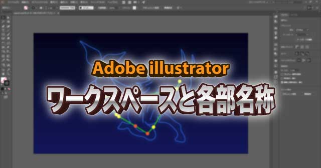 イラレ ワークスペースとは？ 各部名称を解説します！