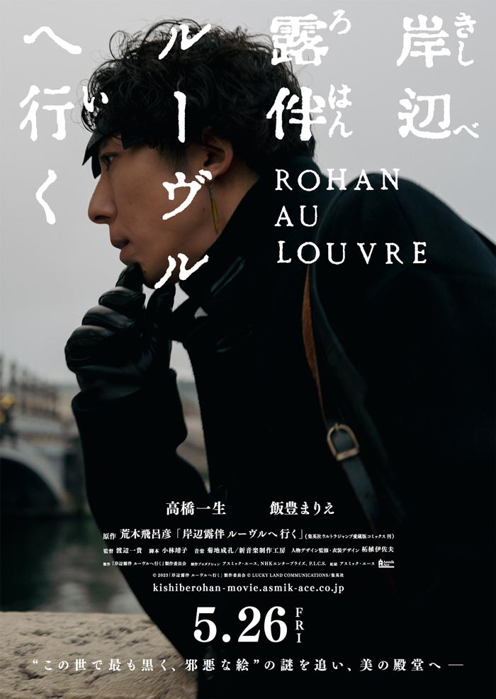 Rohan en el Louvre (Rohan au Louvre | Kishibe Rohan Louvre e Iku) live-action film - poster