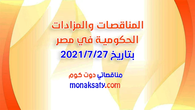 المناقصات والمزادات الحكومية في مصر بتاريخ 27-7-2021