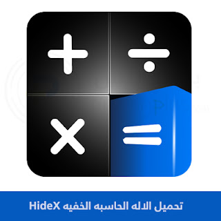 تحميل HideX الاله الحاسبه الخفيه للاندرويد