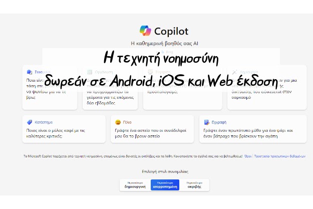 Copilot - Το δωρεάν εργαλείο παραγωγικότητας που χρησιμοποιεί την τεχνητή νοημοσύνη διαθέσιμο για Android και iOS συσκευές