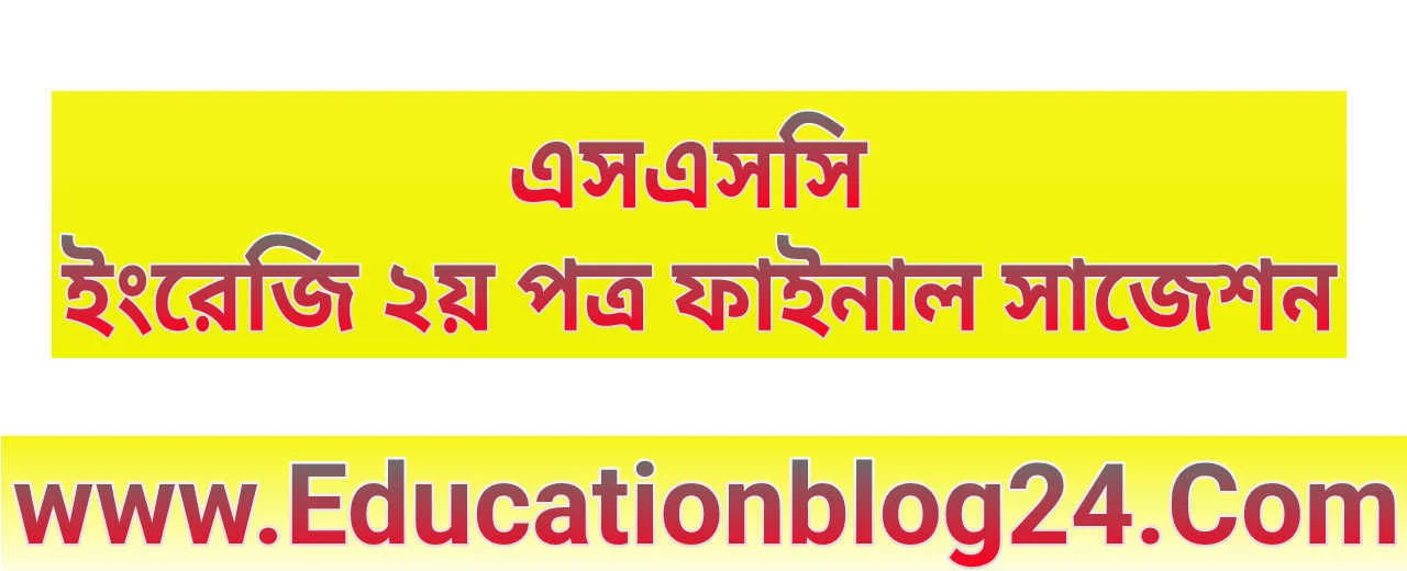 এসএসসি ইংরেজি ২য় পত্র ফাইনাল সাজেশন ২০২২ (সকল বোর্ড ১০০% কমন) | এসএসসি ইংরেজি ২য় পত্র সাজেশন ২০২২ PDF | SSC English 2nd Paper Suggestio 2022