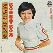 ツバメの随筆 1970年代の台湾の歌姫 シャーリー シャウ 蕭孋珠 ツバメの随筆 1970年代の台湾の歌姫 シャーリー シャウ 蕭孋珠