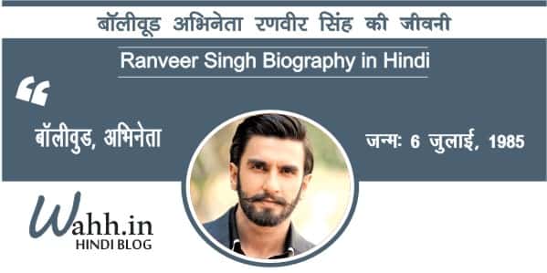 Ranveer-Singh-Biography-in-Hindi 