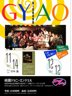 12/12(月) ビックバンドGYAO Monday Monthly Live 京都＠京都／祇園ジョニーエンジェル  