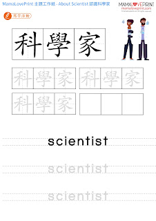 MamaLovePrint 主題工作紙 - 認識科學家 About Scientist - 中英文工作紙 Theme Bilingual Worksheet Free Download