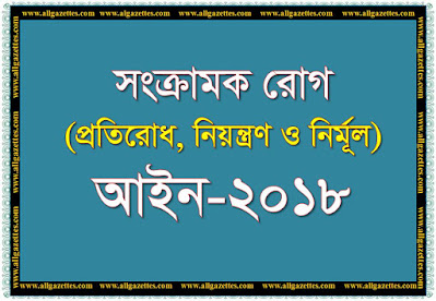 সংক্রামক রোগ (প্রতিরোধ নিয়ন্ত্রণ ও নির্মূল) আইন ২০১৮ পিডিএফ, সংক্রামক রোগ (প্রতিরোধ, নিয়ন্ত্রণ ও নির্মূল) আইন, ২০১৮, সংক্রামক রোগ প্রতিরোধের উপায়, সংক্রামক আইন ২০১৮ pdf, সংক্রামক রোগ প্র্রতিরোধ নিয়ন্ত্রণ ও নির্মূল আইন ২০১৮ ২০১৮ সালের ৬১ নং আইন,  সংক্রমণ রোগ আইন-২০১৮, ২০১৮ সালের সকল আইন, সংক্রামক রোগের তালিকা,