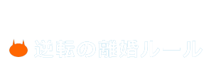 不倫夫からの離婚請求！『逆転の離婚ルール』　のご案内