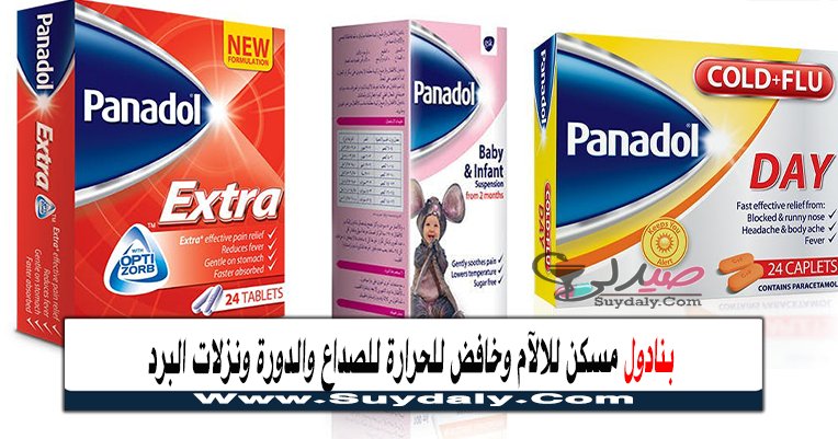 بنادول Panadol مسكن للالام وخافض للحرارة للأسنان الصداع والدورة الشهرية