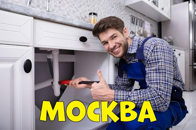 Прочистка и устранение засоров канализации в вашем районе Москвы