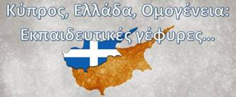 Δύο βραβεία για σχολεία των Ιωαννίνων στο εκπαιδευτικό Πρόγραμμα «Κύπρος, Ελλάδα, Ομογένεια: εκπαιδευτικές γέφυρες»
