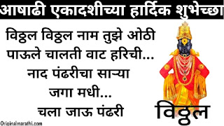 Ashadhi Ekadashi Wishes In Marathi