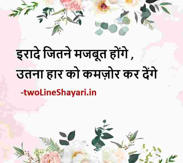 motivational shayari in hindi hd images, motivational shayari in hindi photo, motivational shayari in hindi pic