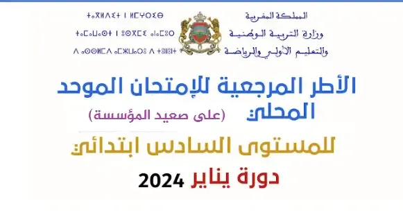 الاطر المرجعية للامتحان الموحد المحلي السادس ابتدائي دورة يناير 2024