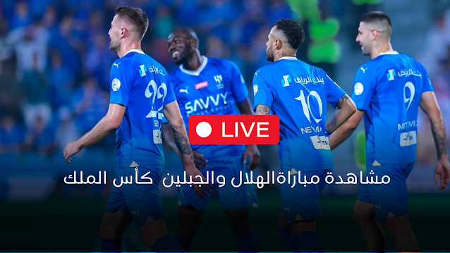 بث مباشر مباراة الهلال والجبلين في كأس الملك اليوم