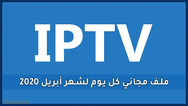 ملف IPTV مجاني متجدد يومي M3u شهر أبريل 2020