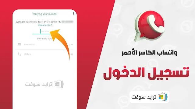 تنزيل واتس اب الكاسر الاحمر