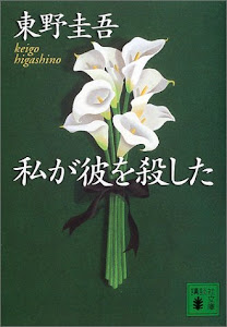 私が彼を殺した (講談社文庫)