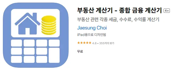 부동산 계산기 앱