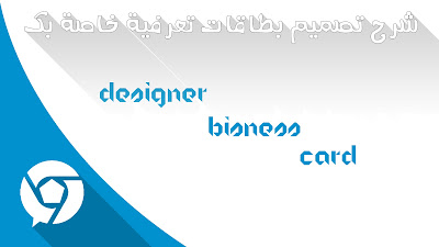 شرح تصميم bisness card أو بطاقات تعرفية خاصة بك