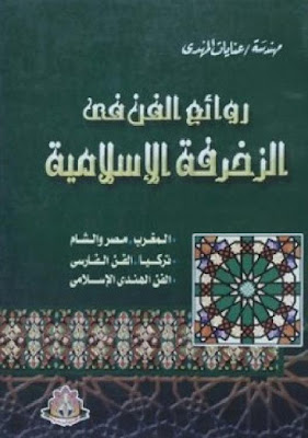 http://www.pustaka-kaligrafi.com/2018/03/rawai-al-fann-al-zukhrufah-al.html