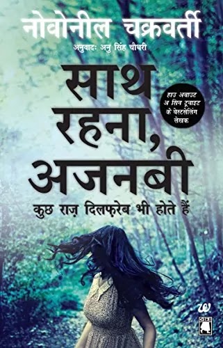 साथ रहना अजनबी | SATH REHANA AJNABI PDF : नोवोनील चक्रवर्ती द्वारा लिखित हिंदी पीडीऍफ़ पुस्तक | ALL YOURS STRANGER BOOK IN HINDI PDF : WRITTEN BY NOVONEEL CHAKRABORTY | STRANGER TRILOGY BOOK 2 PDF IN HINDI