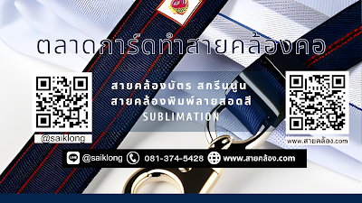 สายคล้อง สายคล้อคอ สายยคล้องบัตร ตลาดการ์ด