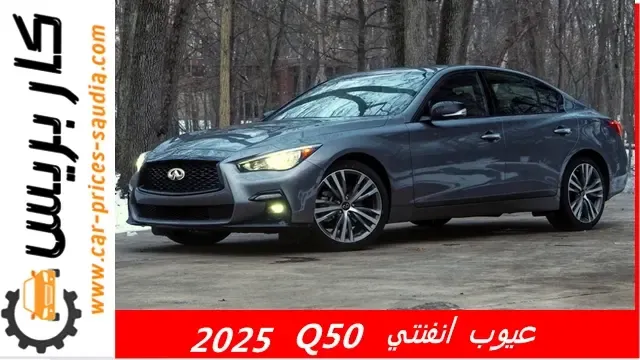 عيوب انفنتي Q50 2025 ومميزاتها ، مشاكل وسلبيات انفنتي Q50 2025 ، حصر تجربة الملاك لها ، عيوب انفنتي Q50 2025 في مصر ، عيوب انفنتي Q50 2025 في السعودية