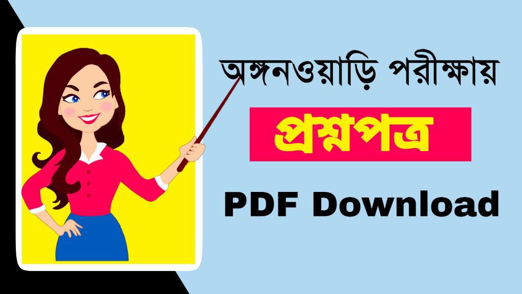 অঙ্গনওয়াড়ি পরীক্ষার প্রশ্নপত্র PDF