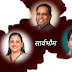 वाकचौरेंच्या गद्दारीचा ठपका पुसेना अन कार्यकर्ते सोबत येईना.! कॉंग्रेस-राष्ट्रवादी कार्यकर्ते अंतर्गत बंडखोरीत.!