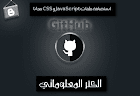 كيفية استضافة ملفات الجافاسكريبت و سي إس إس مجانا