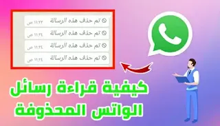 كيفية قراءة رسائل الواتس اب المحذوفة بثلاث طرق