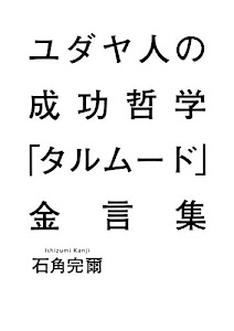 ユダヤ人の成功哲学『タルムード』金言集