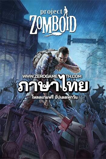 โหลดเกมใหม่ Project Zomboid v41.78.16 ภาษาไทย