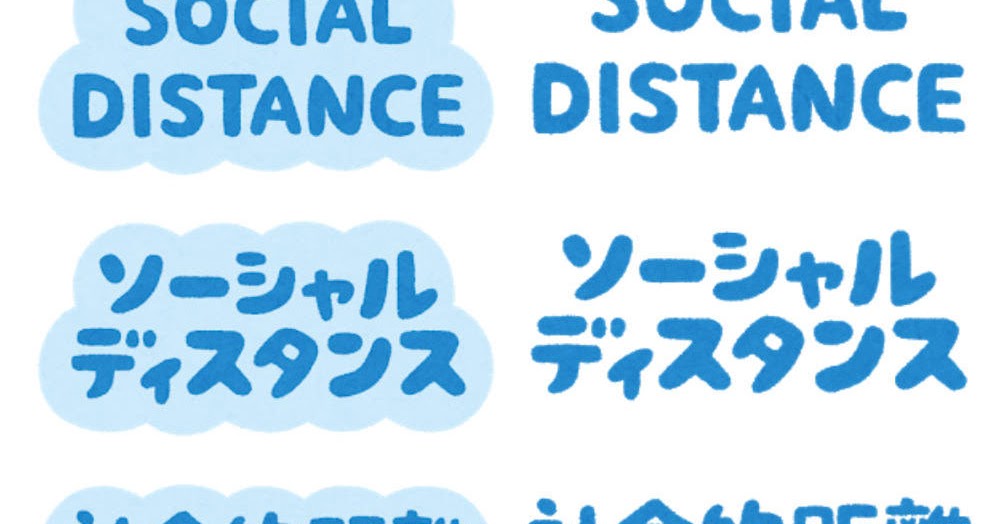 無料イラスト かわいいフリー素材集 いろいろな ソーシャルディスタンス のマーク