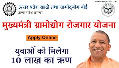 UP Mukhyamantri Gramodyog Rojgar Yojana 2021