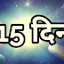 15 दिनों में करोड़ों के मालिक बन सकते हैं इन 7 राशियों के लोग, 70 साल बाद बन रहा है राजयोग