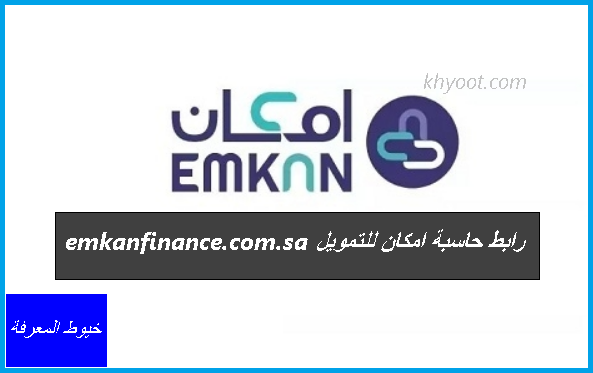 رابط حاسبة امكان للتمويل emkanfinance.com.sa