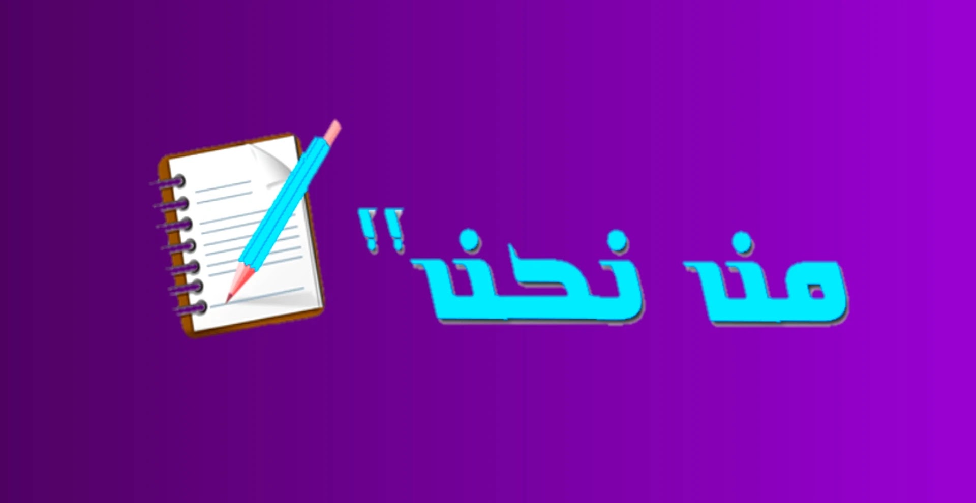 من نحن