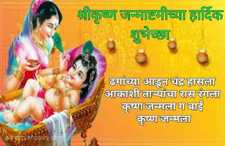 2021 जन्माष्टमीच्या हार्दिक शुभेच्छा - Janmashtami Wishes In Marathi