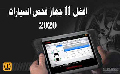 افضل جهاز فحص السيارات 2020