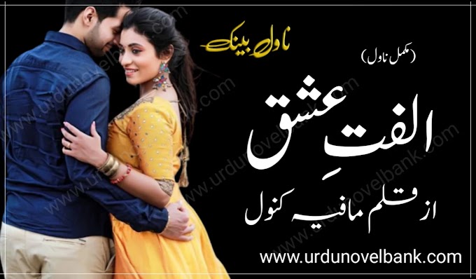 Novel in Urdu Ulfat e Ishq by Mafia Kanwal Complete Pdf